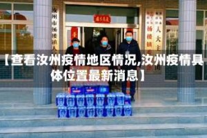 【查看汝州疫情地区情况,汝州疫情具体位置最新消息】