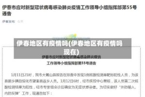 伊春地区有疫情吗(伊春地区有疫情吗现在)
