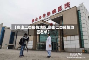 【唐山二类疫情地区,唐山二类疫情地区名单】