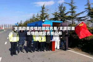 支援即墨疫情的地区名单/支援即墨疫情的地区名单公布