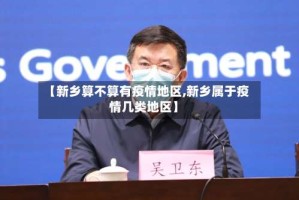 【新乡算不算有疫情地区,新乡属于疫情几类地区】