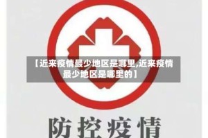 【近来疫情最少地区是哪里,近来疫情最少地区是哪里的】