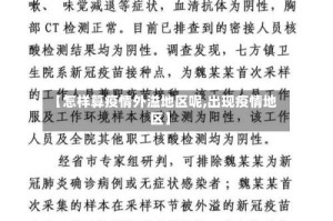 【怎样算疫情外溢地区呢,出现疫情地区】