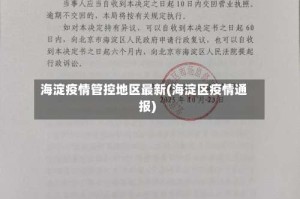 海淀疫情管控地区最新(海淀区疫情通报)