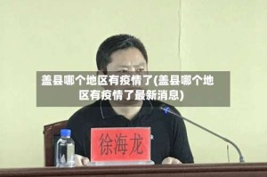 盖县哪个地区有疫情了(盖县哪个地区有疫情了最新消息)