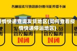 疫情快递查询发货地区(如何查看疫情快递停运地区)