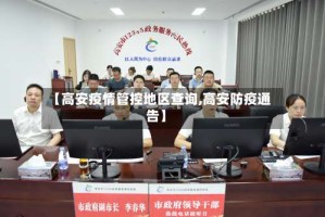 【高安疫情管控地区查询,高安防疫通告】