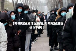 【郑州航空港地区疫情,郑州航空港区确诊病例】