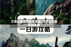 三清山旅游攻略自驾游/三清山详细旅游攻略