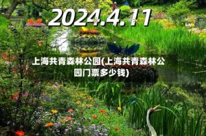 上海共青森林公园(上海共青森林公园门票多少钱)