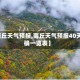 【商丘天气预报,商丘天气预报40天准确一览表】