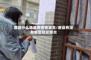 唐县什么地区有疫情发生/唐县有没有新型冠状肺炎