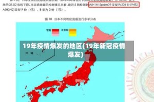 19年疫情爆发的地区(19年新冠疫情爆发)
