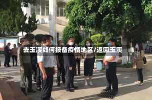 去玉溪如何报备疫情地区/返回玉溪