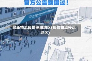 最新物流疫情停服地区(疫情物流停运地区)