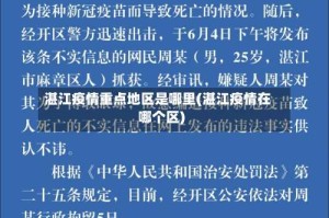 湛江疫情重点地区是哪里(湛江疫情在哪个区)