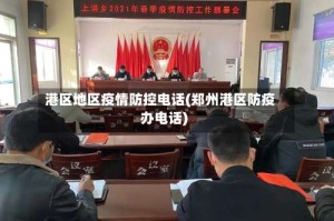 港区地区疫情防控电话(郑州港区防疫办电话)