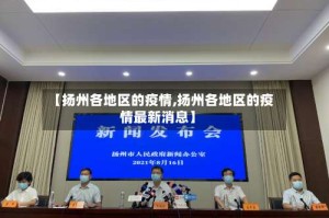 【扬州各地区的疫情,扬州各地区的疫情最新消息】