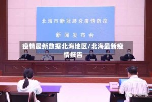 疫情最新数据北海地区/北海最新疫情报告