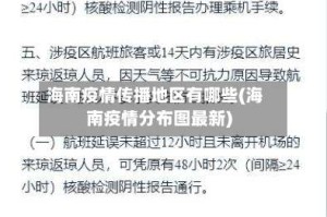 海南疫情传播地区有哪些(海南疫情分布图最新)