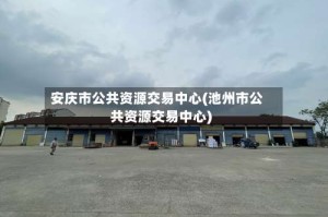 安庆市公共资源交易中心(池州市公共资源交易中心)