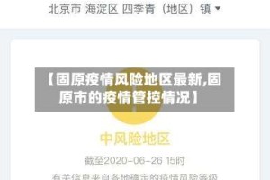 【固原疫情风险地区最新,固原市的疫情管控情况】