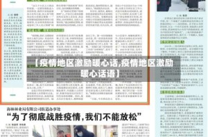 【疫情地区激励暖心话,疫情地区激励暖心话语】