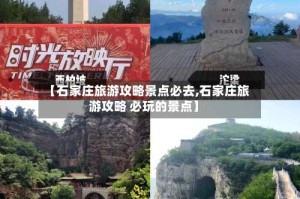 【石家庄旅游攻略景点必去,石家庄旅游攻略 必玩的景点】