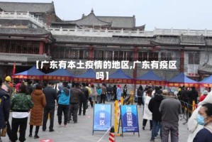 【广东有本土疫情的地区,广东有疫区吗】