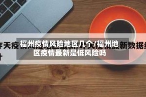 福州疫情风险地区几个/福州地区疫情最新是低风险吗