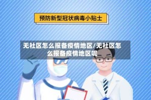 无社区怎么报备疫情地区/无社区怎么报备疫情地区呢