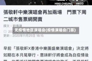 无疫情地区演唱会(疫情演唱会门票)