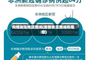 疫情发生地区查询(疫情地区查询在哪查)
