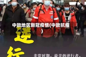 中欧地区新冠疫情(中欧抗疫)