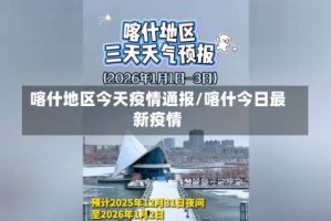 喀什地区今天疫情通报/喀什今日最新疫情