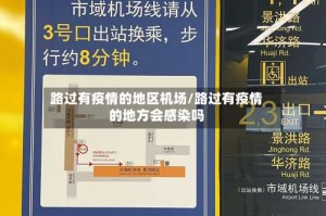 路过有疫情的地区机场/路过有疫情的地方会感染吗