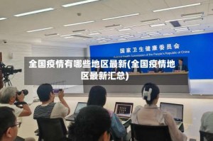 全国疫情有哪些地区最新(全国疫情地区最新汇总)