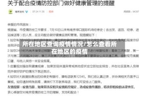 所在地区查询疫情情况/怎么查看所在地区的疫情