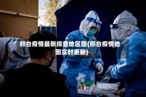 邢台疫情最新排查地区图(邢台疫情地图实时更新)