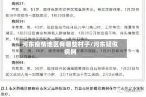 河东疫情地区有哪些村子/河东疑似病例