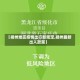 【扬州地区疫情出行新规定,扬州最新出入政策】
