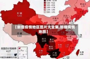 【新增疫情地区图片大全集,新增病情地图】