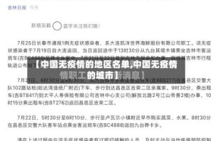 【中国无疫情的地区名单,中国无疫情的城市】