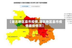 【湖北地区县市疫情,湖北地区县市疫情最新情况】