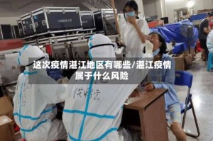 这次疫情湛江地区有哪些/湛江疫情属于什么风险