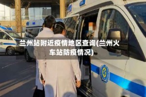 兰州站附近疫情地区查询(兰州火车站防疫情况)