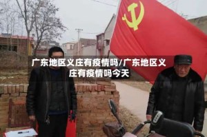 广东地区义庄有疫情吗/广东地区义庄有疫情吗今天