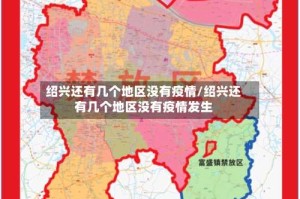绍兴还有几个地区没有疫情/绍兴还有几个地区没有疫情发生