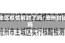 沧州地区疫情解封了吗/沧州封锁了吗