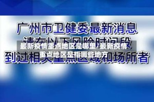 最新疫情重点地区是哪里/最新疫情重点地区是指哪些地方